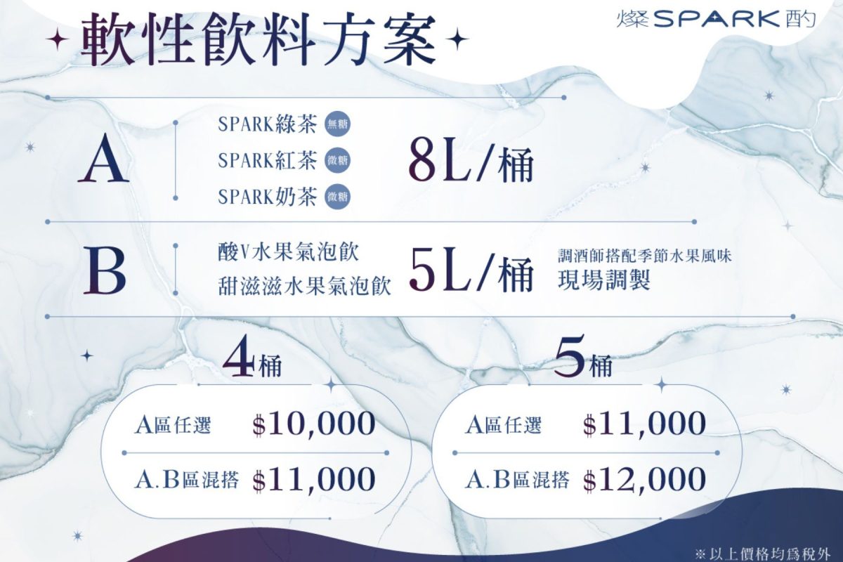 軟性飲料方案